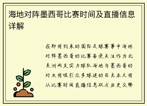 海地对阵墨西哥比赛时间及直播信息详解