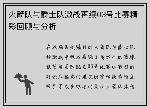 火箭队与爵士队激战再续03号比赛精彩回顾与分析