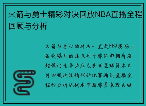 火箭与勇士精彩对决回放NBA直播全程回顾与分析
