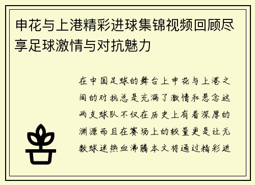 申花与上港精彩进球集锦视频回顾尽享足球激情与对抗魅力
