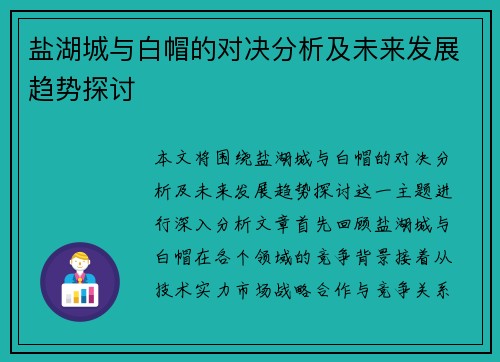 盐湖城与白帽的对决分析及未来发展趋势探讨
