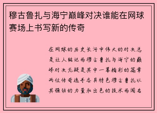 穆古鲁扎与海宁巅峰对决谁能在网球赛场上书写新的传奇