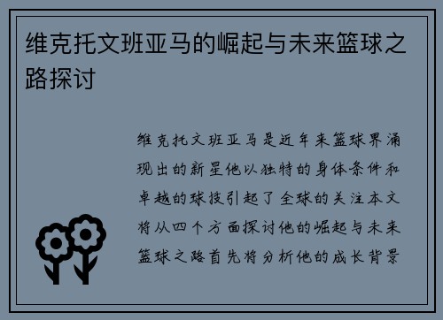 维克托文班亚马的崛起与未来篮球之路探讨